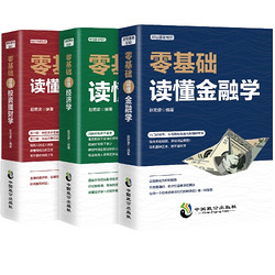 《从零基础开始读懂金融学+  经济学 + 投资理财学》正版全3册