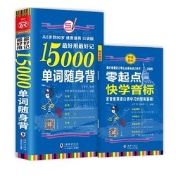 《15000单词随身背+快学音标手册》