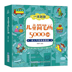 长江出版社 《儿童简笔画5000例一本就够》