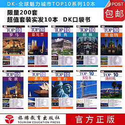 《DK全球魅力城市旅游TOP10丛书》共10册