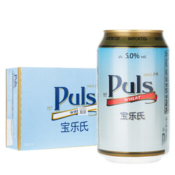 宝乐氏（Puls）自然浑浊型 小麦啤酒 330ml*24听 *3件
