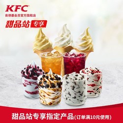 KFC 肯德基 甜品站专享指定产品兑换券