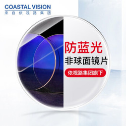 Coastal Vision 镜宴 非球面防蓝光镜片1.74折射率*2片+赠十款品牌镜框任选