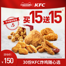 肯德基 30份 KFC炸鸡随心选兑换券