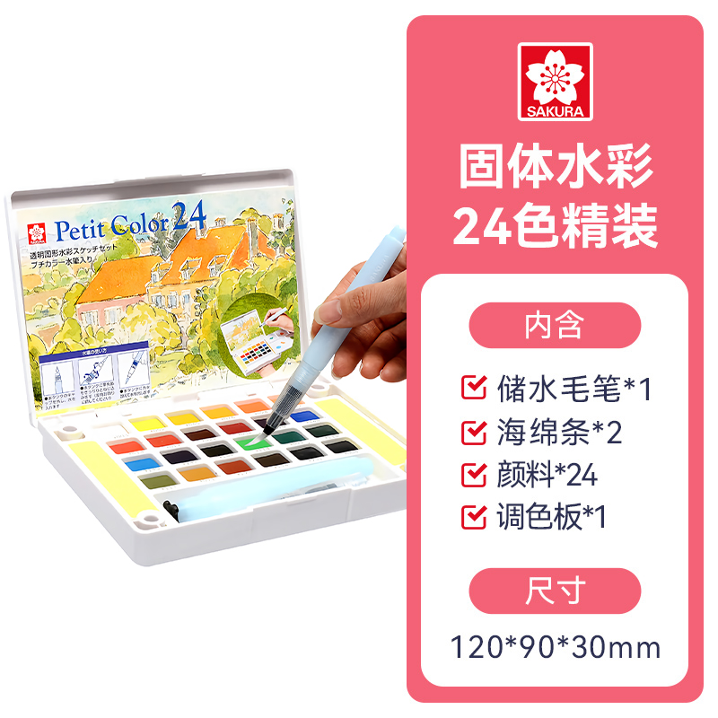 樱花(SAKURA)固体水彩颜料24色套装 NCW-24H 荷兰泰伦斯便携透明水彩 写生学生绘画用品