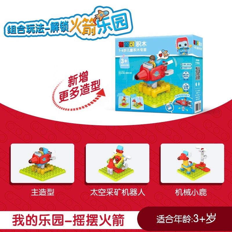 布鲁可我的乐园积木桶大颗粒积木玩具百变创意拼搭3岁-6岁布鲁克男孩女孩积木拼装创造系列生日礼物 摇摆火箭（补充包）