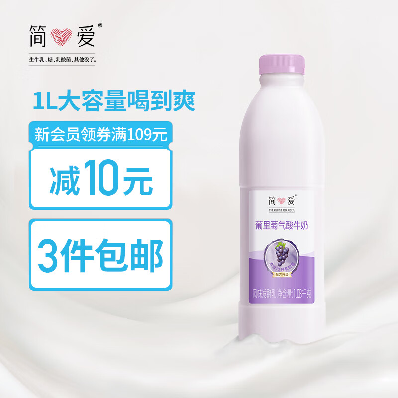简爱 葡里萄气酸牛奶葡萄味 1.08kg*1瓶 家庭装酸奶 大容量低温酸奶酸牛奶生鲜乳品 简爱酸奶 风味发酵乳