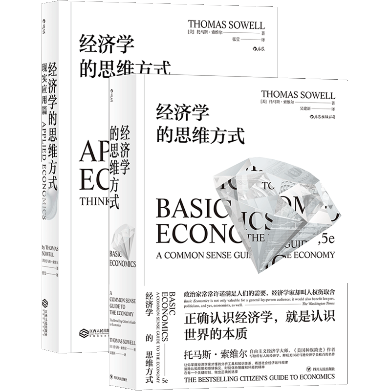 经济学的思维方式：基础篇+现实应用篇（套装2册）美国著名经济学家托马斯·索维尔畅销经典 
