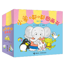 小象嘟嘟图画书：一起玩+我很棒（套装共20册）(中国环境标志产品 绿色印刷)