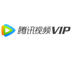 腾讯视频VIP会员12个月1年卡 腾讯影视vip视屏会员年卡腾讯1年费充值