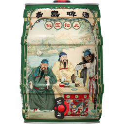 青岛啤酒博物馆青岛啤酒1903桃园三结义5L青岛博物馆奥古特酒液生啤扎啤精酿啤酒 青岛啤酒桃园结义5L桶啤