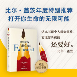 【赠书签】你当像鸟飞往你的山 塔拉 · 韦斯特弗 比尔·盖茨年度特别推荐 登顶《纽约时报》畅销榜80+周 文学散文励志救赎随笔 当当正版书籍