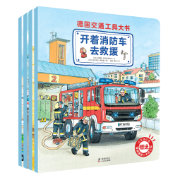 德国交通工具大书（全4册）孩子专属的交通工具小百科 赠送游戏大海报+卡纸小车 