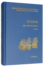 神文时代：谶纬、术数与中古政治研究