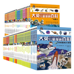 系列65册 自选】大英儿童漫画百科全书 儿童科普大百科6-14周岁儿童百问百答科普漫画少儿十万个为什么科普绘本书籍新华正版： 套装50册