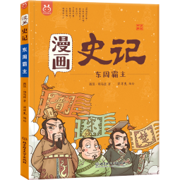 漫画史记·东周霸主-中国人漫画历史-洋洋兔童书（3-11岁）