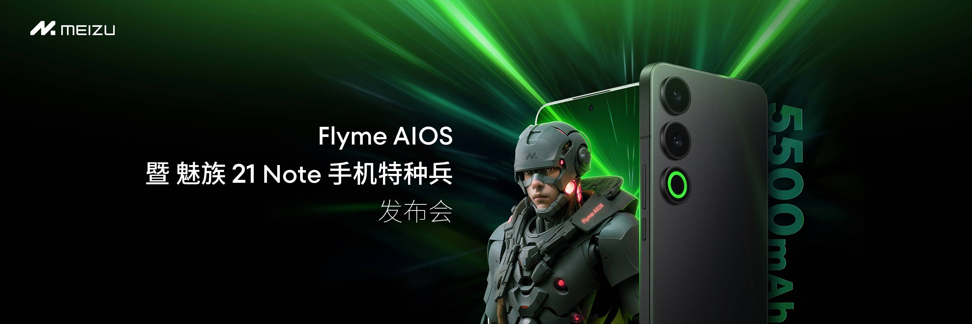 Flyme AIOS正式发布，长续航性能手机魅族21 Note仅2599元起！