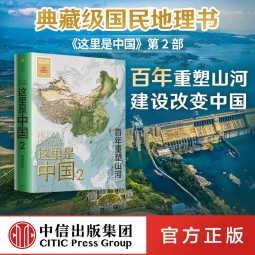 【赠帆布袋】包邮 这里是中国2 星球研究所著 中信出版社图书