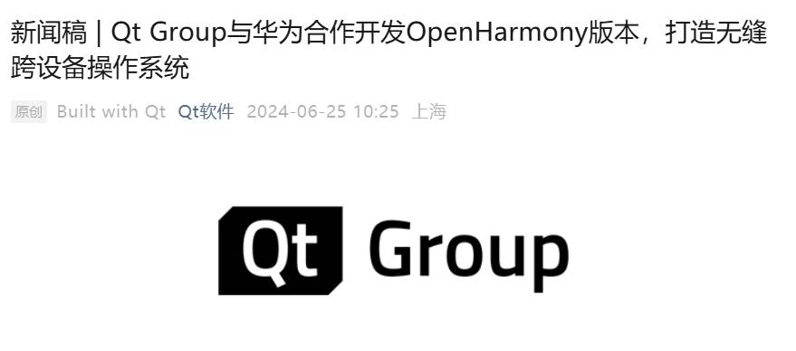 Qt Group与华为携手推动OpenHarmony生态系统发展