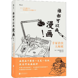 【新华书店官网】谁都可以画漫画手冢治虫大师班(精)