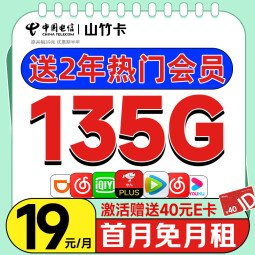 中国电信手机卡流量卡电话卡上网卡低月租大流量纯上网卡 山竹卡-月租19+135G+两年会员+40E卡