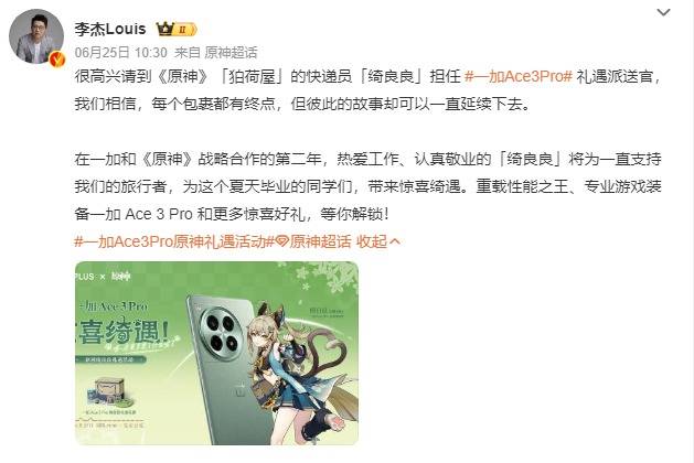 一加Ace 3 Pro携手《原神》推出绮良良礼遇活动，为夏日毕业季添彩
