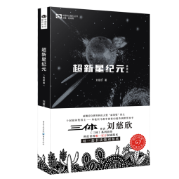 中国科幻基石丛书：超新星纪元（典藏版） 写给女儿的信：200年后的世界 刘慈欣  雨果奖获奖作品《三体》系列前传
