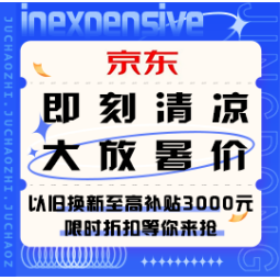 促销活动：京东 即刻清凉 大放暑价