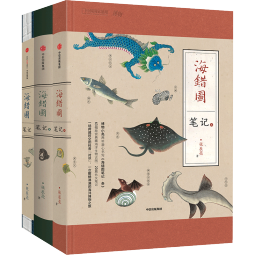 包邮 海错图笔记（套装共3册）中国国家地理系列 张辰亮著 新旧版随机发货 中信出版社图书