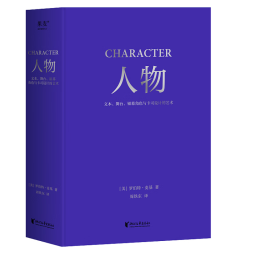 人物：文本、舞台、银幕角色与卡司设计的艺术（编剧教父罗伯特·麦基“虚构艺术三部曲”完结篇）