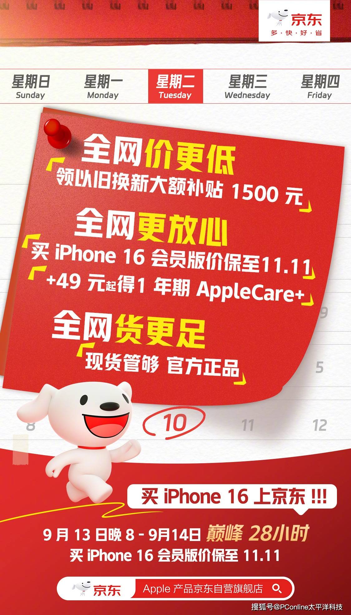 京东诚意十足：以旧换新买iPhone 16至高补贴1500元