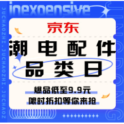 促销活动：京东 潮电配件超级品类日