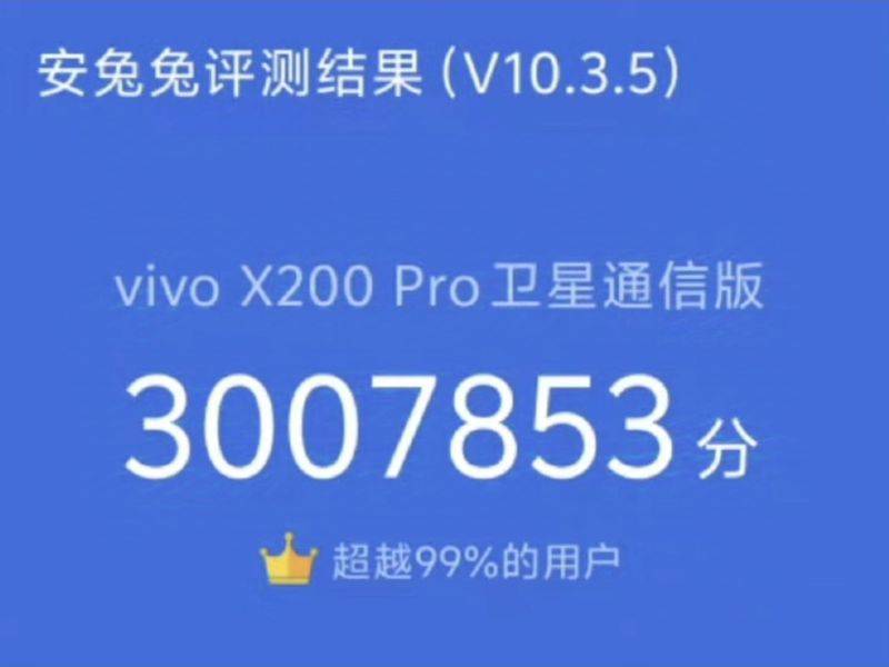 超300万！vivo X200 Pro卫星通信版跑分曝光 预计十月发布