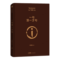 一句顶一万句 茅盾文学奖获得者刘震云作品，一日三秋、一地鸡毛