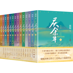 庆余年全套正版1-14册原著自选 猫腻小说 张若昀、李沁、陈道明、吴刚等主演电视剧原著小说 全套1-14册【赠帆布袋+明信片+书签】