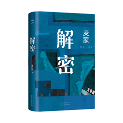 解密 新版 麦家经典代表作 莫言 王家卫推荐 入选“企鹅经典”文库 被译为33种语言