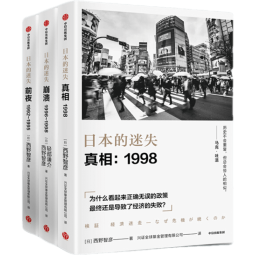 包邮 日本的迷失系列套装3册（真相 崩溃 前夜）西野智彦 著 中信出版社图书