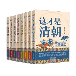 这才是清朝系列（全八册）（随书附赠定制笔记本、中外历史年代对照表、祝福明信片）