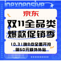 促销活动：京东 双11全品类爆款促销季