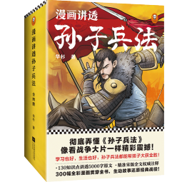 漫画讲透孙子兵法（全四册）逐句彻底弄懂孙子兵法！全新青少年读本，原文全收录，漫画贯穿全书！暑假阅读暑假课外书课外暑假自主阅读暑期假期读物