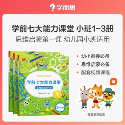 学而思 学前七大能力课堂思维启蒙第一课 幼儿园小班适用（3-4岁）123套装3册 幼小衔接必备 培养数学思维综合能力 配套趣味贴纸 动画视频