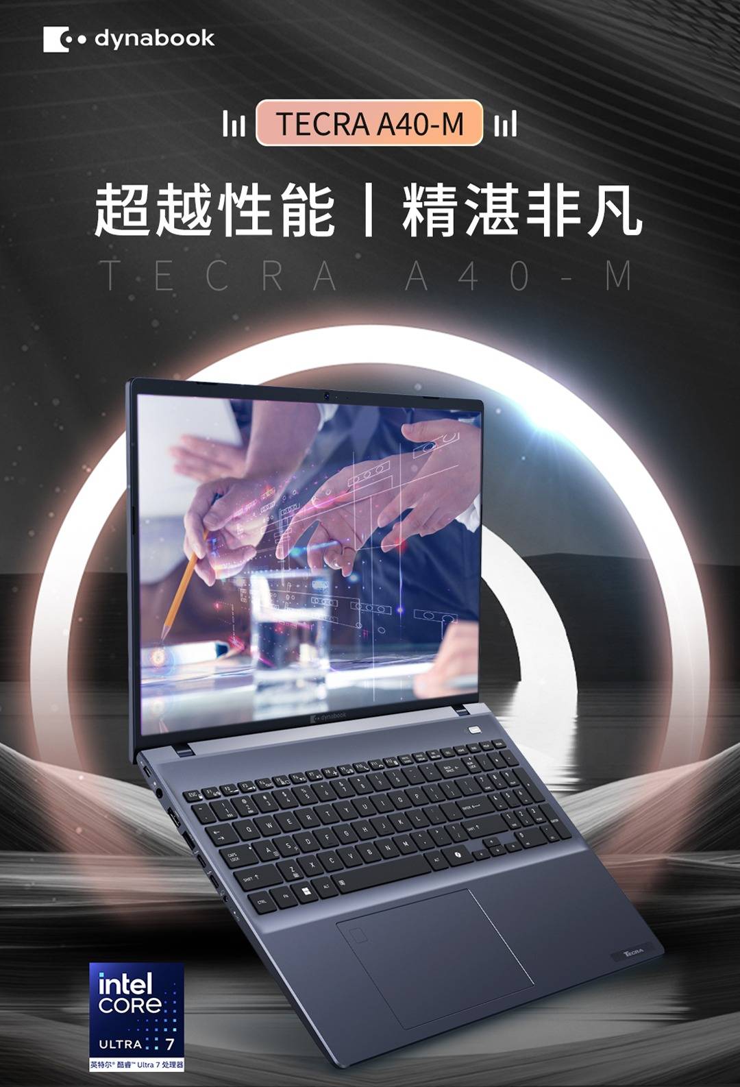 AI商务笔记本新标杆：dynabook TECRA A40-M