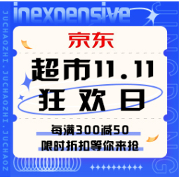 促销活动：京东 超市11.11