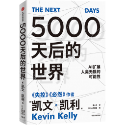 包邮 5000天后的世界 凯文·凯利著 失控 必然 宝贵的人生建议 作者作品 AI扩展人类无限的可能性 K·K新书 中信出版社图书