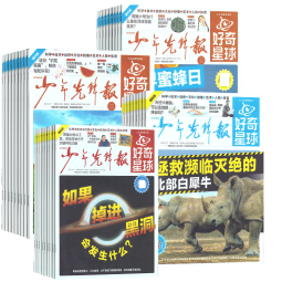 【订阅有礼】好奇星球报纸订阅（国际版+国内版） 2025年1月起订 1年共24期 共48份 （先发“杂志订阅清单”）少年先锋报6-12岁小学生新闻少儿科普百科 