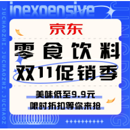 促销活动：京东 零食饮料 双11促销季