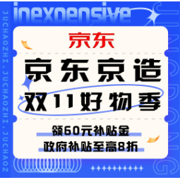 促销活动：京东 京造双11 好物季