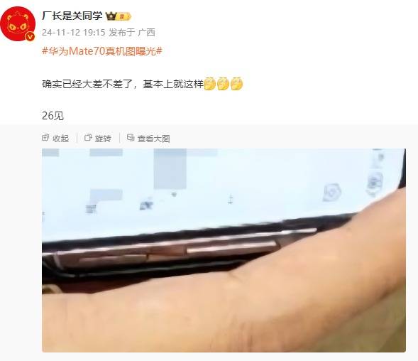 华为Mate 70系列真机图曝光，或将于11月26日召开发布会