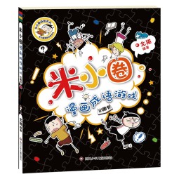 米小圈漫画成语  童书 儿童文学 小学生课外阅读书籍 套装共5册（鸡飞蛋打+狐假虎威+画蛇添足+马不停蹄+漫画成语游戏） 课外阅读 暑期阅读 课外书