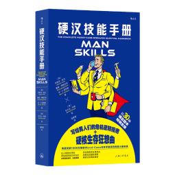 硬汉技能手册 生活技能知识 趣味休闲礼物书 大众读物 后浪正版